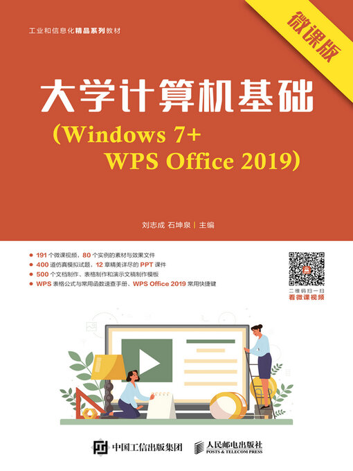 Title details for 大学计算机基础（Windows 7+WPS Office 2019）（微课版） by 刘志成 - Available